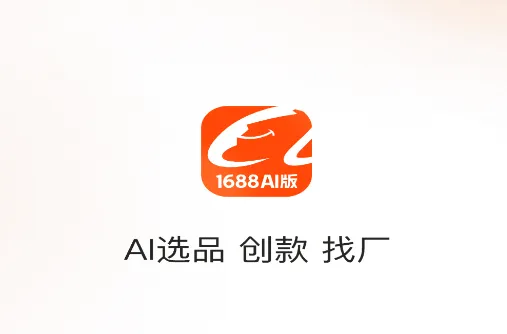 1688 AI版app 1688 AI版app