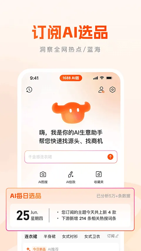 1688AI版app v2.1.4安卓版