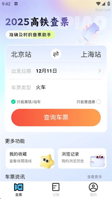 2025高铁查票app 2025高铁查票app