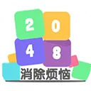 2048消除烦恼 v3.0安卓版