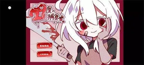 29屋的捕食者游戏 v1.0 汉化版 29屋的捕食者游戏 v1.0 汉化版