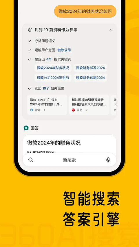 360AI搜索app v4.2.6安卓版