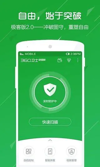 360卫士极客版最新版 v2.4.0.1030安卓版