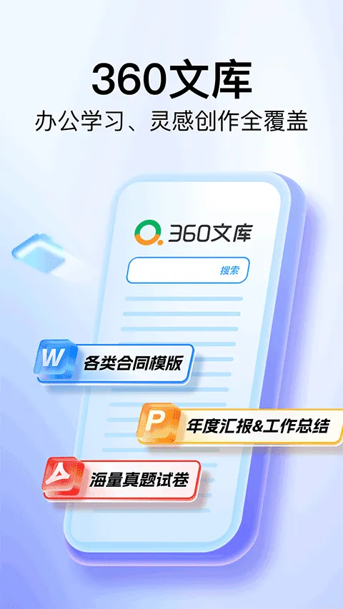 360文库app v1.2.100安卓版