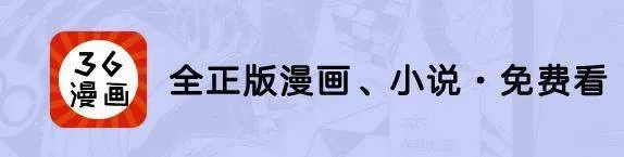 36漫画app下载最新版免费 36漫画app下载最新版免费