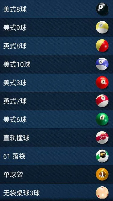3D台球专业版 v2.5.1安卓版
