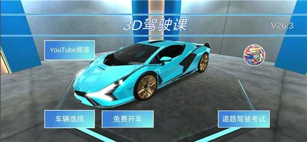 3D开车驾驶教室最新版本 v35.1安卓版