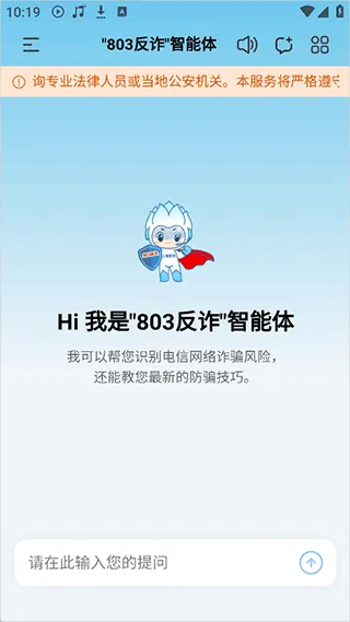 803反诈智能体app v1.0.1安卓版