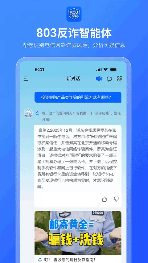 803反诈智能体app v1.0.1安卓版