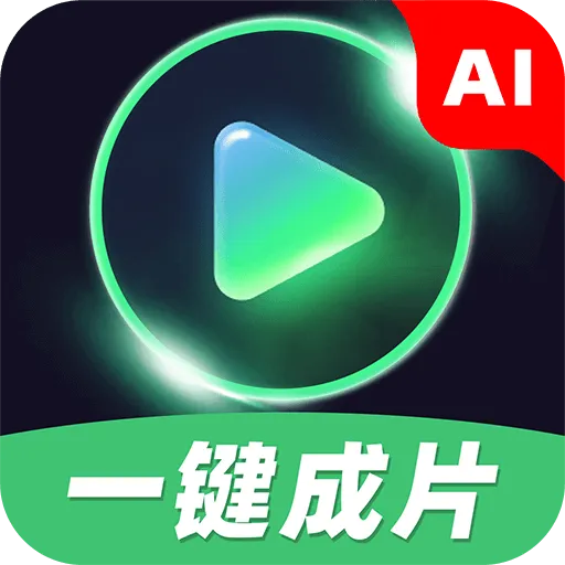 ai一键成片软件 v1.0.3 最新版