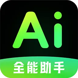 AI全能帮手app v1.1.0 安卓版