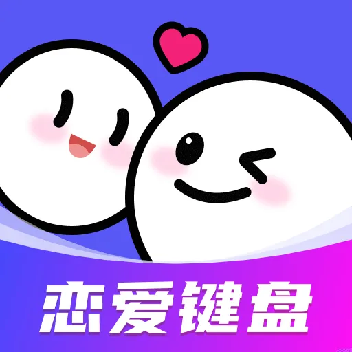 AI恋爱聊天键盘app v1.2.0 官方版