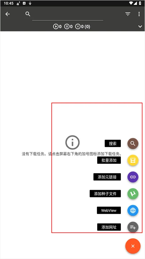 Aria2 app v5.9.18官方版