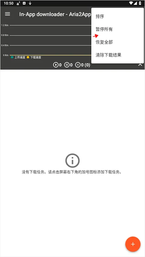 Aria2 app v5.9.18官方版