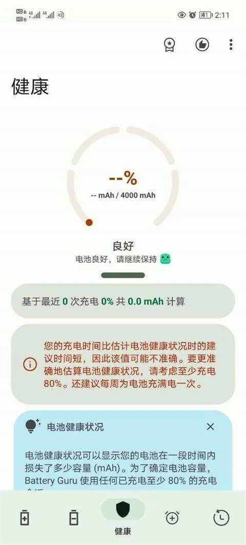 battery电池检测中文版(Battery Guru) v2.4.3 最新版 battery电池检测中文版(Battery Guru) v2.4.3 最新版