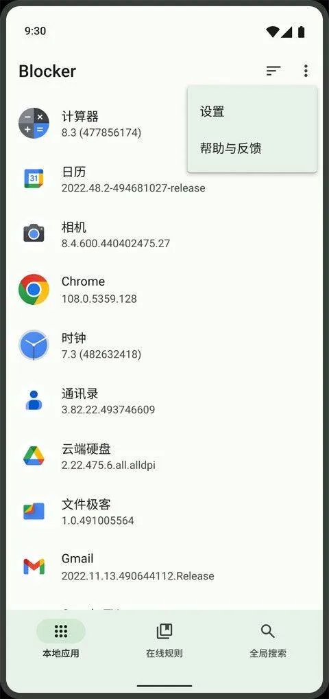 blocker软件 v2.0.4044安卓版