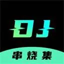 dj串烧集app v2.8.6安卓版