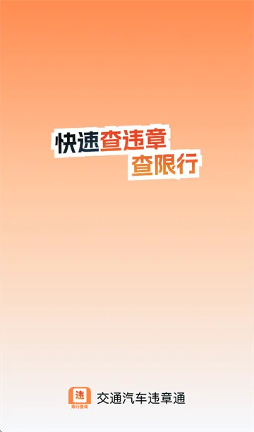 交通汽车违章通app 交通汽车违章通app