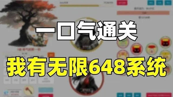 一口气通关我有无限648系统 一口气通关我有无限648系统