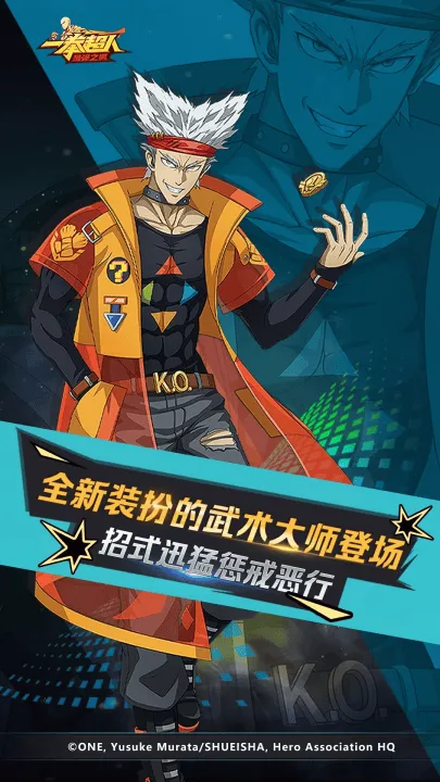 一拳超人最强之男腾讯版 一拳超人最强之男腾讯版