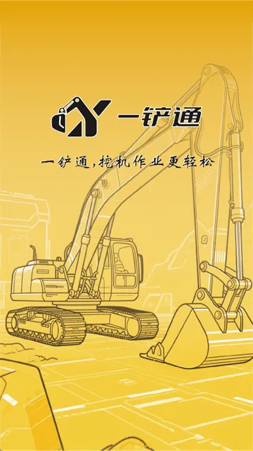 一铲通APP下载安装最新版本 一铲通APP下载安装最新版本