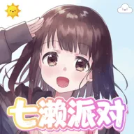 七濑派对手机游戏 v3.1.0 安卓版