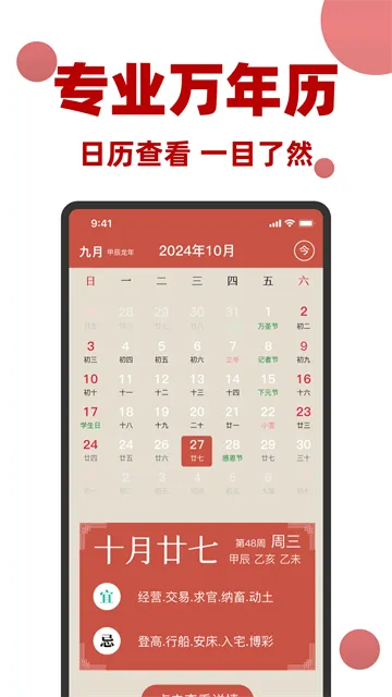 万年历黄历日历通app 万年历黄历日历通app