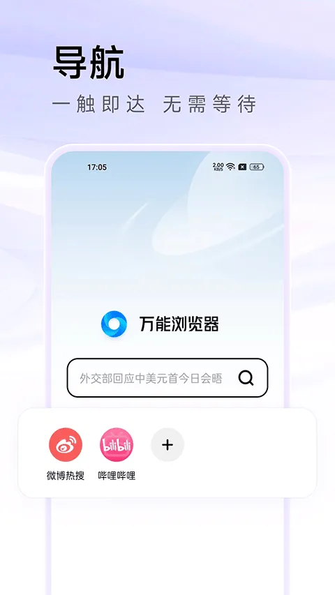 万能浏览器手机版 v3.80安卓版