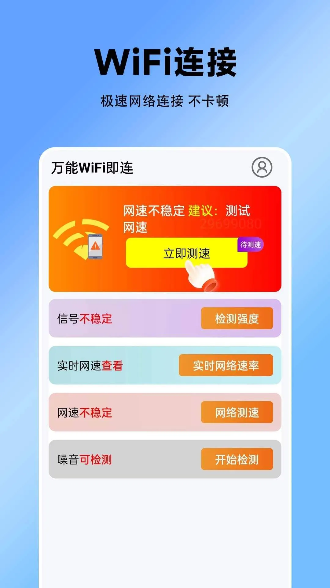 万能WiFi即连app v1.0.1.1 安卓版