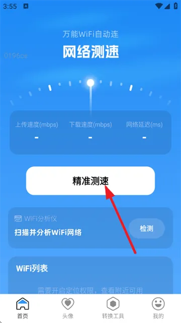 万能WiFi自动连app v2.0.6 安卓版 万能WiFi自动连app v2.0.6 安卓版