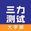 三力测试大字老人版app下载 三力测试大字老人版app下载