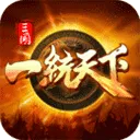 三国一统天下百度版 v18.1.5安卓版