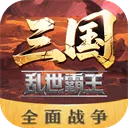 三国乱世霸王 v1.0.4安卓版