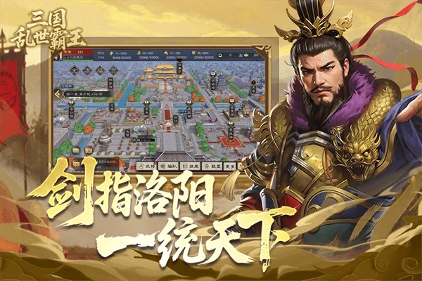 三国乱世霸王 v1.0.4安卓版