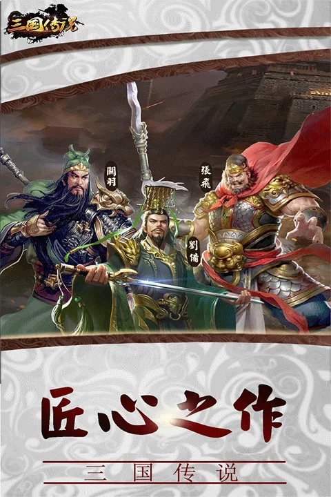 三国传说手游官方版 v2.2.501安卓版