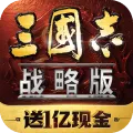 三国志战略版游戏 v2073.1598 安卓版