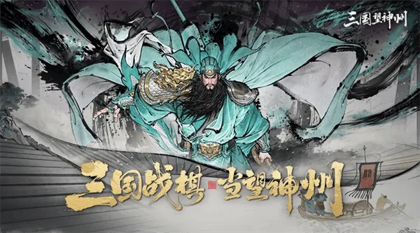 三国望神州应用宝版本 三国望神州应用宝版本