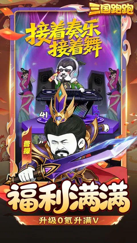 三国跑跑官方版 v1.0.0安卓版