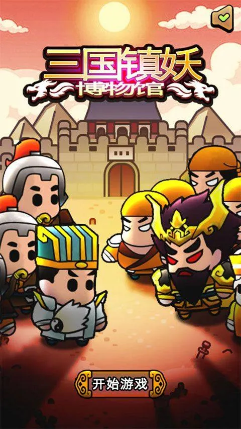 三国镇妖博物馆手游 v1.0安卓版