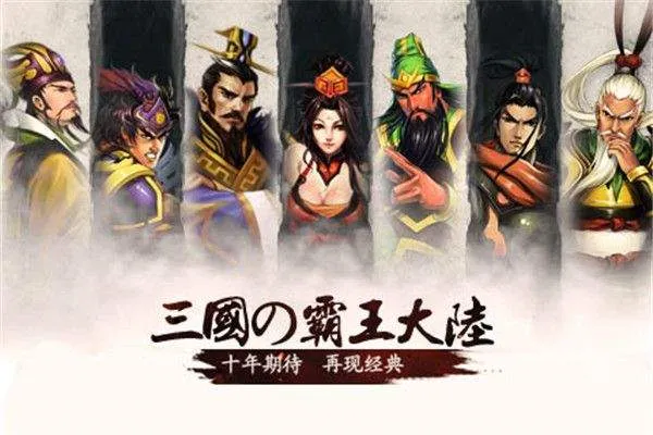 三国霸王大陆手游 v1.06安卓版