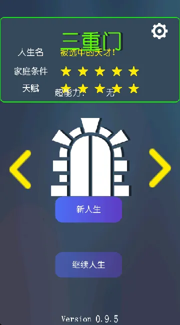 三重门游戏 v0.9.5 最新版 三重门游戏 v0.9.5 最新版