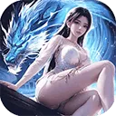 上古修仙官方版 v10.2.1安卓版