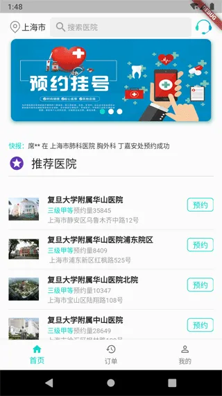 上海挂号预约app v3.2.0安卓版