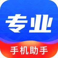 专业手机助手app v3.9.002 最新版