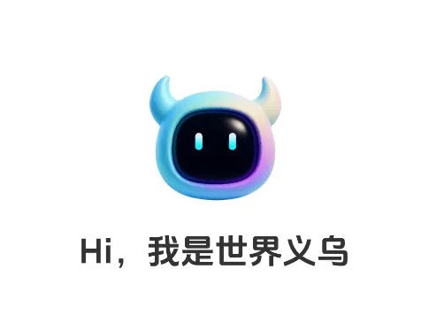 世界义乌app官方正版 世界义乌app官方正版