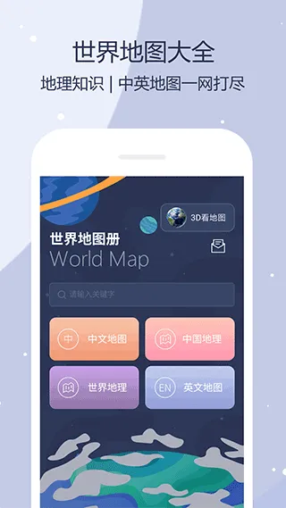 世界地图app v5.9.5安卓版