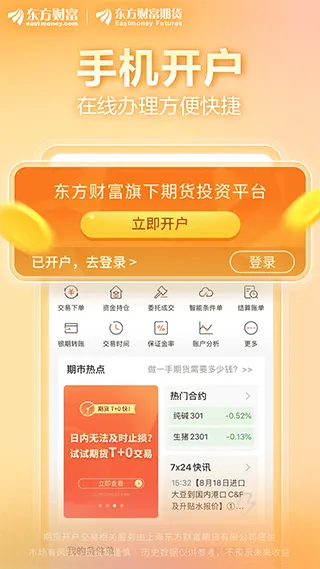 东方财富期货手机版 v6.21.1安卓版