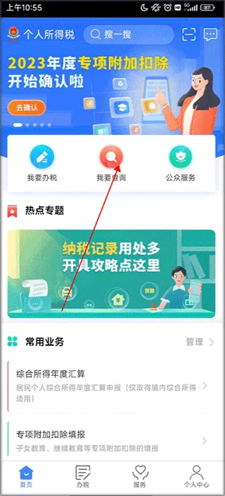 个人所得税官方版app v2.2.9安卓版