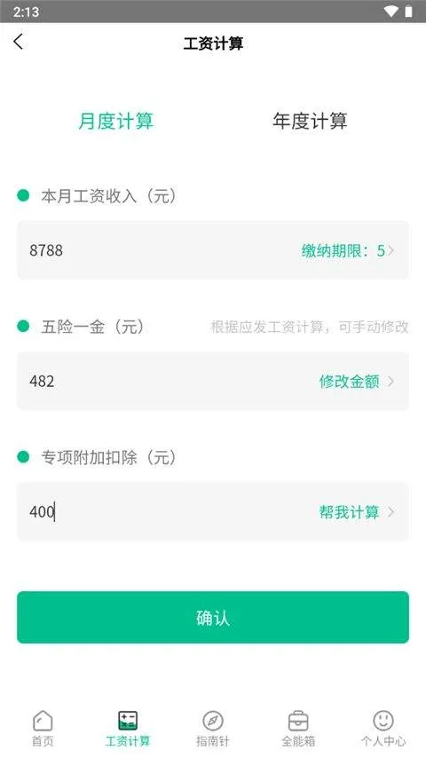 个税计算器app v6.8.38安卓版