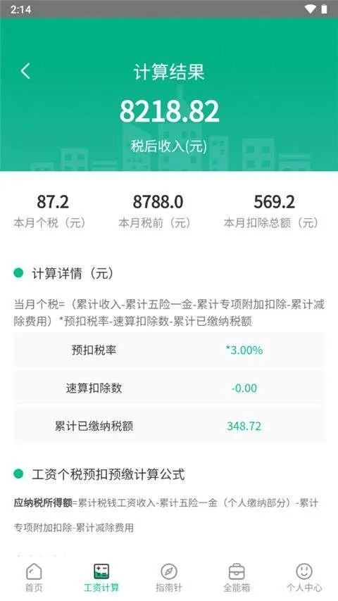 个税计算器app v6.8.38安卓版